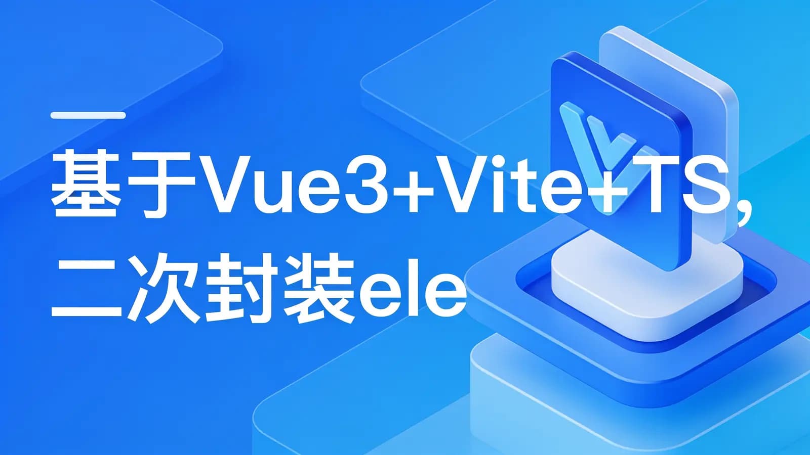 网络整理慕课实战 - 基于Vue3+Vite+TS,二次封装element-plus业务组件