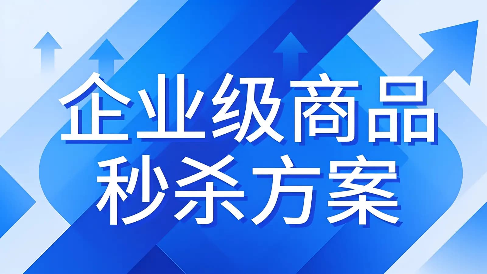 网络整理企业级商品秒杀方案