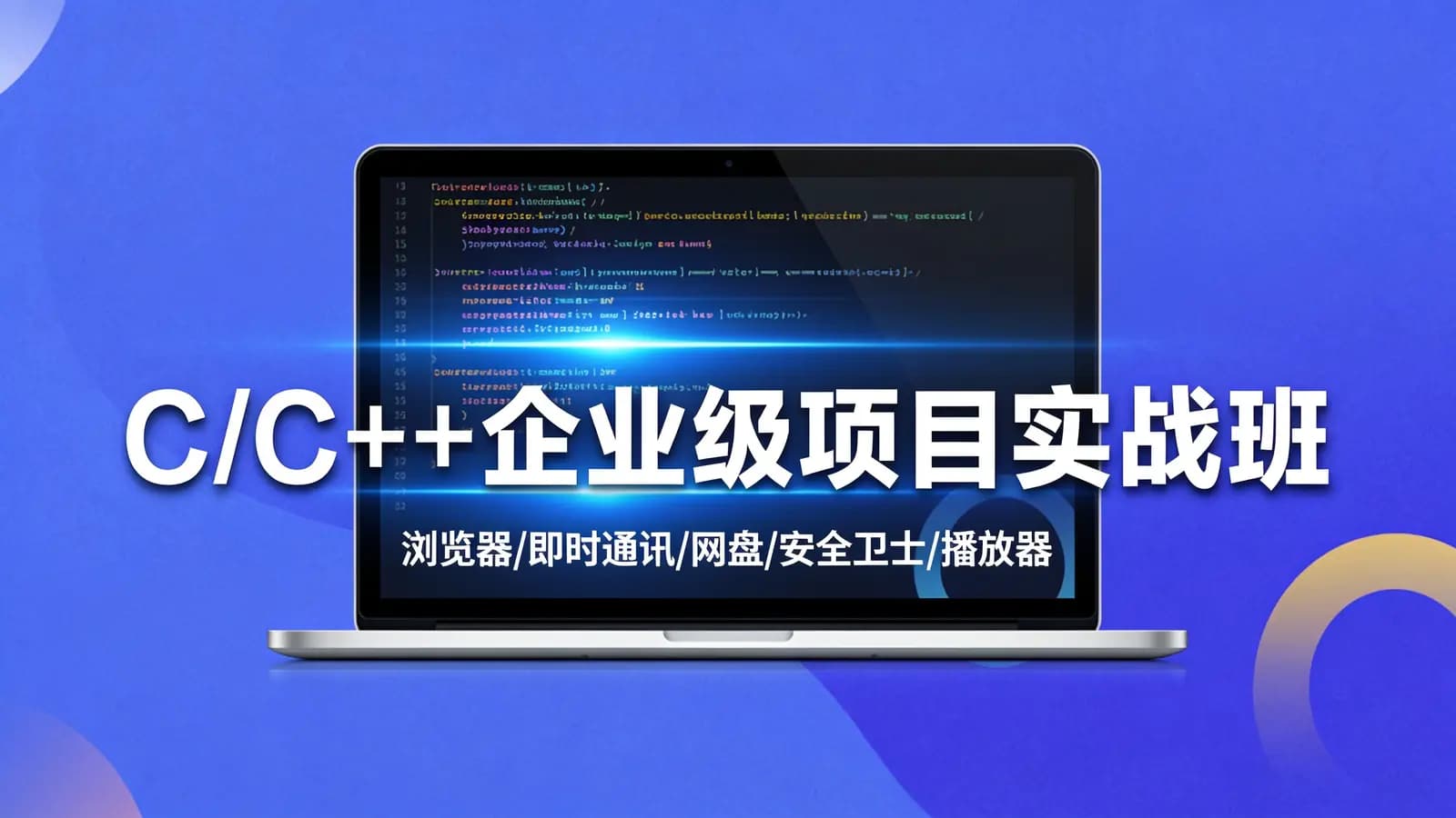 网络整理零声 - C/C++企业级项目实战班(浏览器/即时通讯/网盘/安全卫士/播放器)