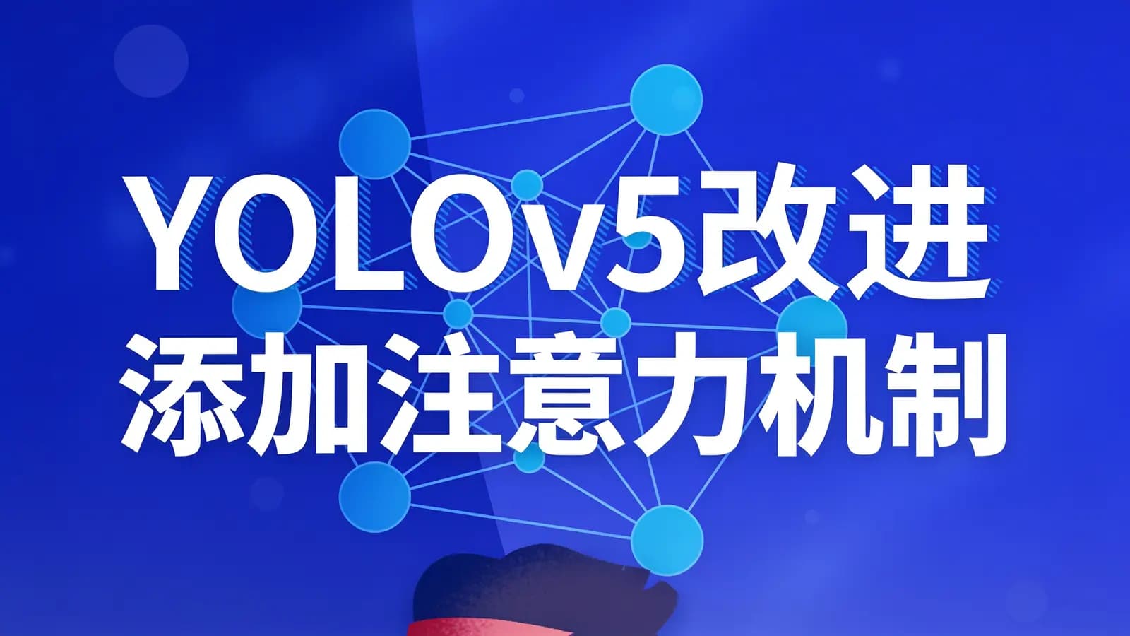YOLOv5改进 添加注意力机制