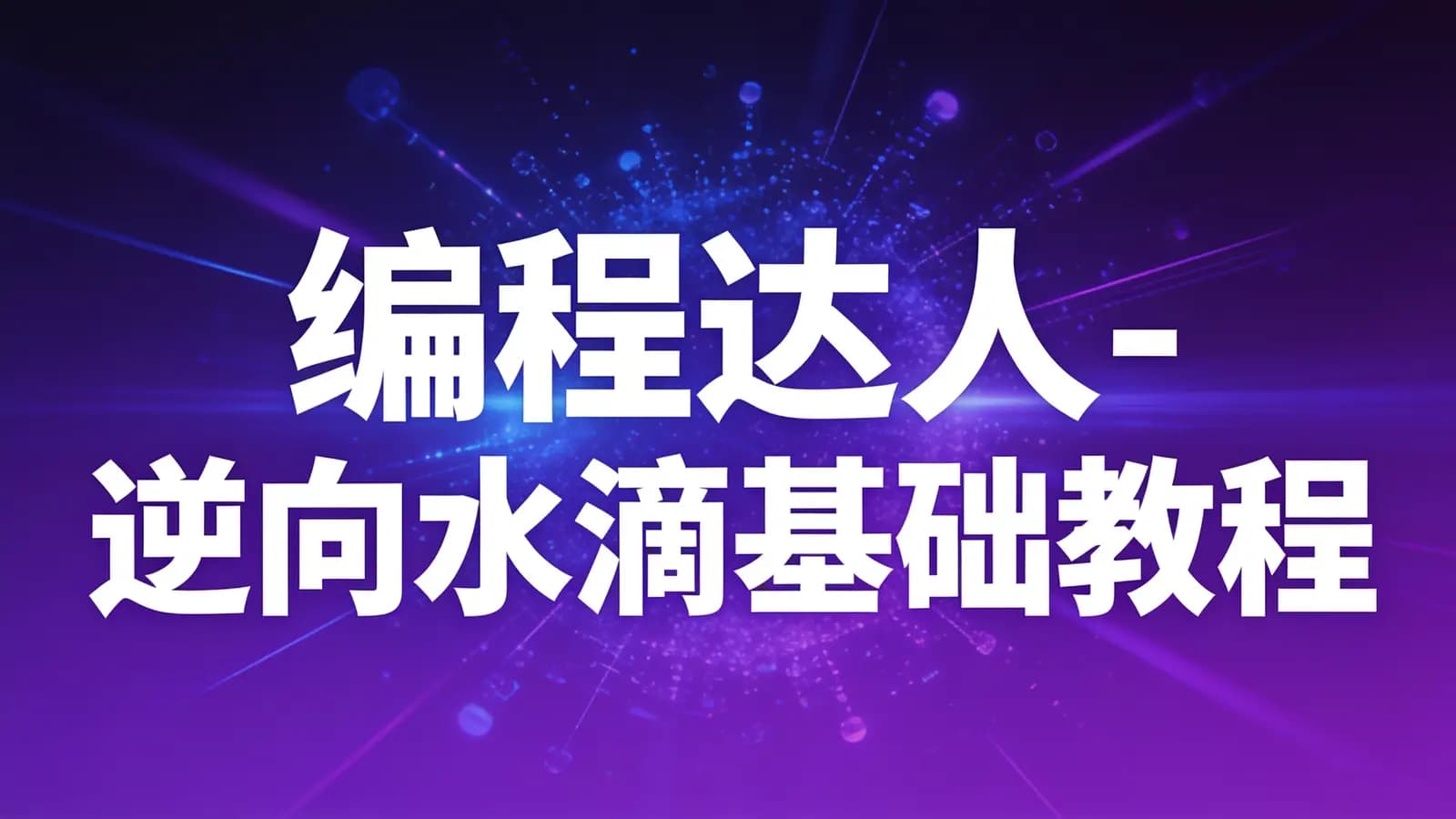 编程达人 - 逆向水滴基础教程