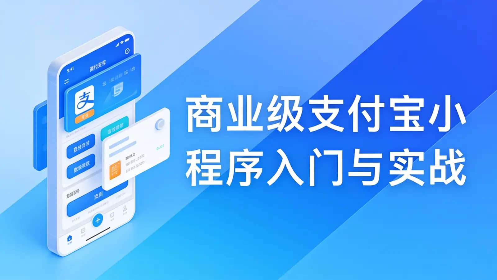 网络整理慕课实战 - 商业级支付宝小程序入门与实战