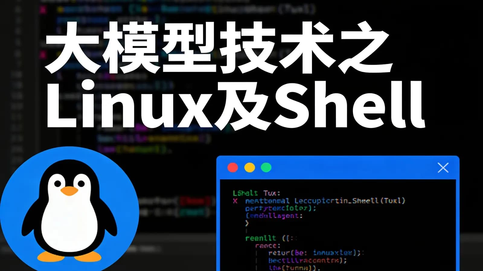 大模型技术之Linux及Shell