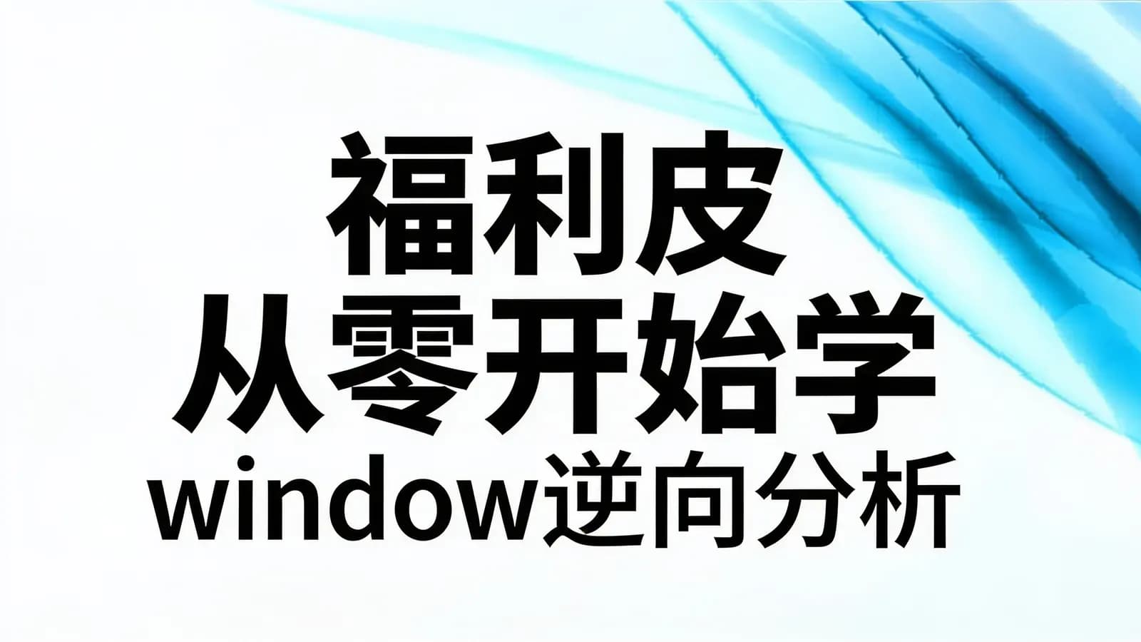 网络整理福利皮 从零开始学 window逆向分析