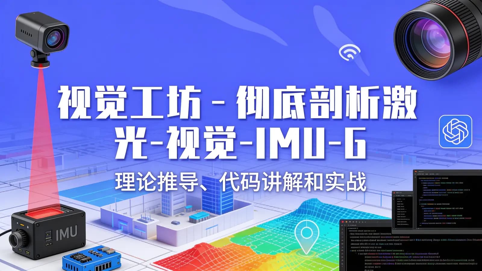 网络整理视觉工坊 - 彻底剖析激光-视觉-IMU-GPS融合算法:理论推导、代码讲解和实战