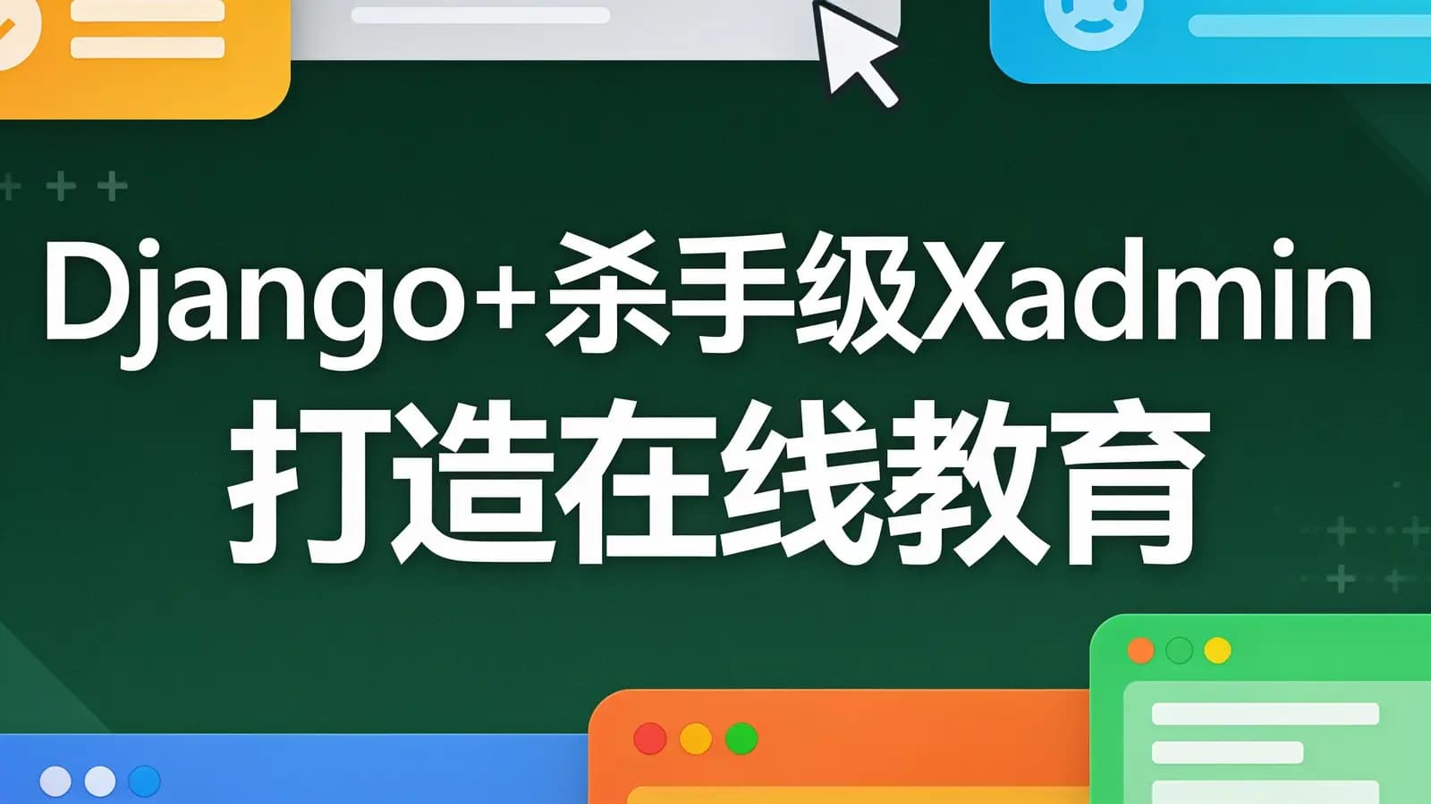 网络整理慕课实战 - Django+杀手级Xadmin打造在线教育平台
