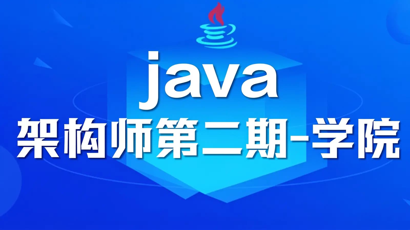 java架构师第二期-学院