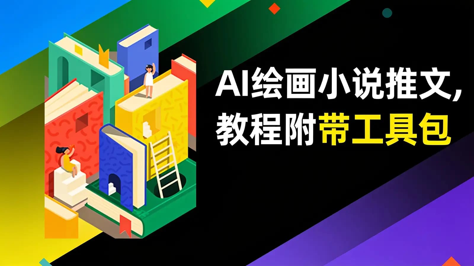 网络整理AI绘画小说推文,教程附带工具包