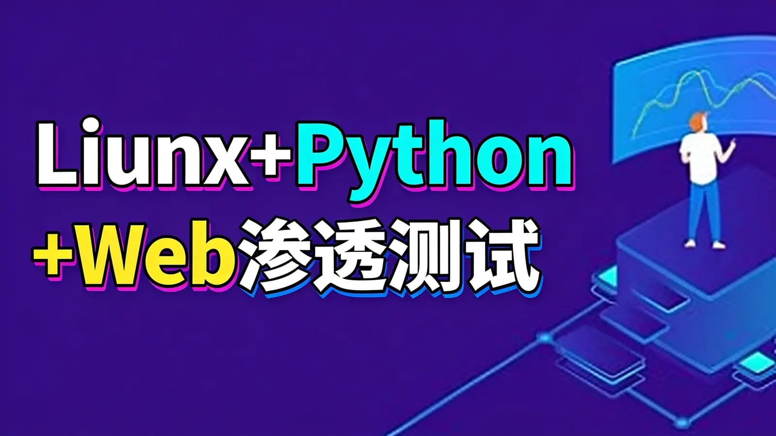 网络整理老男孩 - Liunx+Python+Web渗透测试