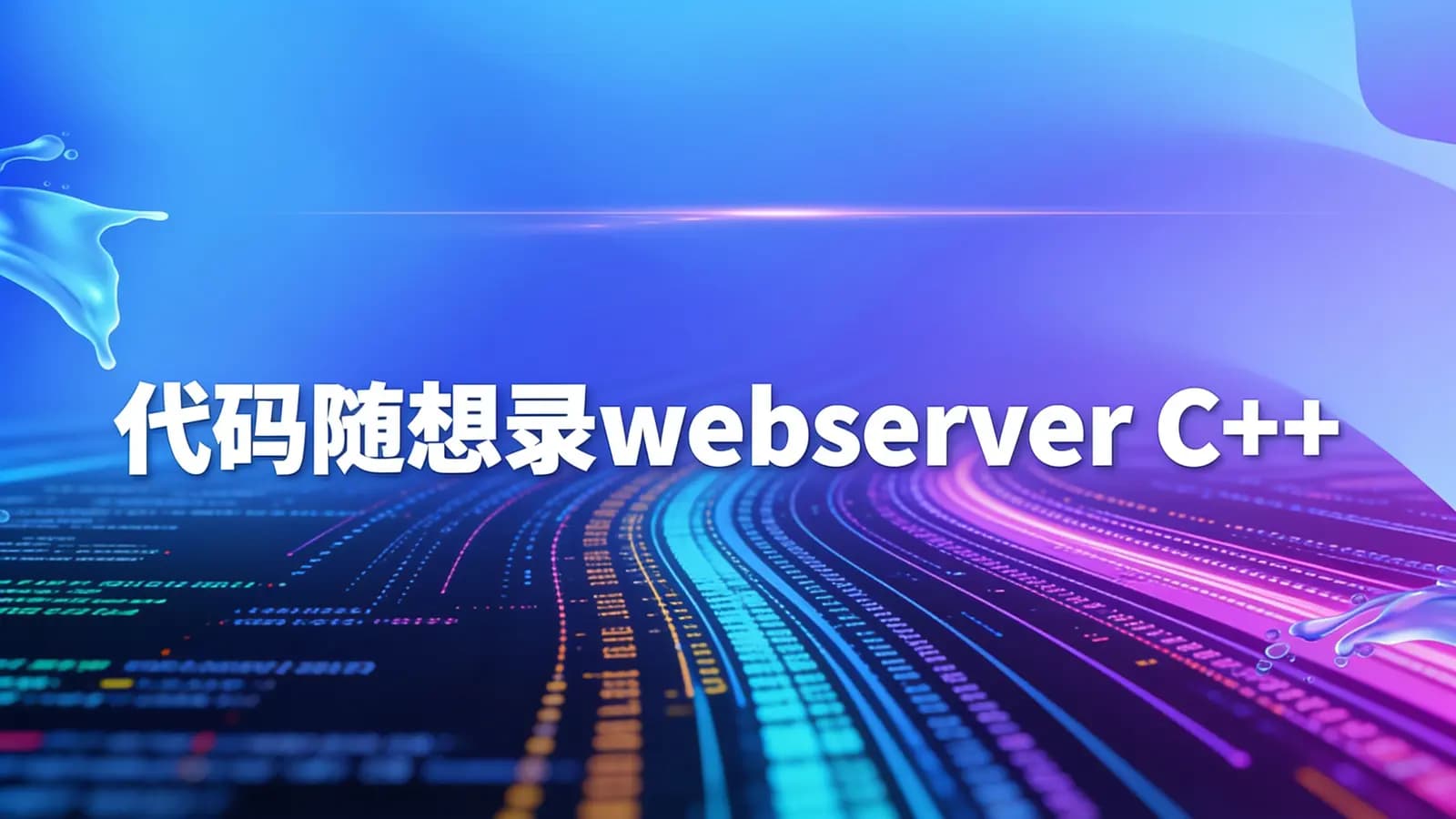 网络整理代码随想录webserver C++