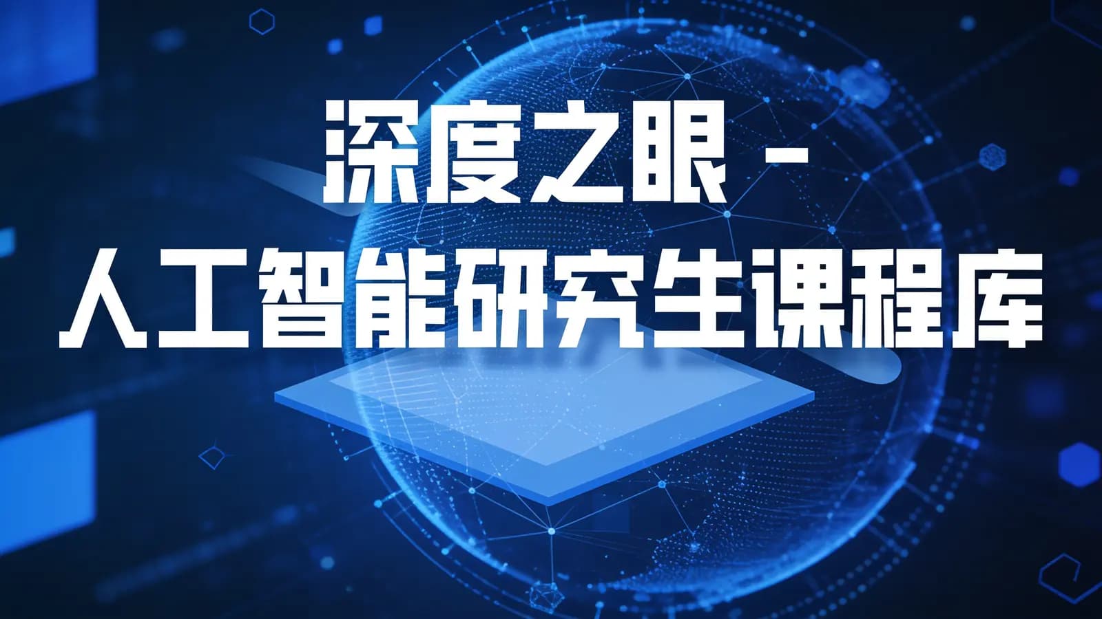 深度之眼 - 人工智能研究生课程库