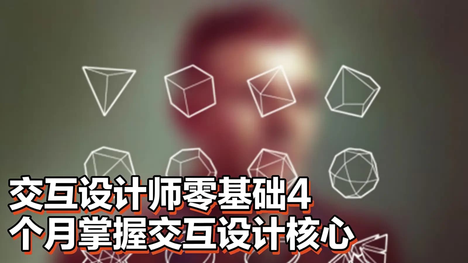 网易云 - 交互设计师零基础4个月掌握交互设计核心