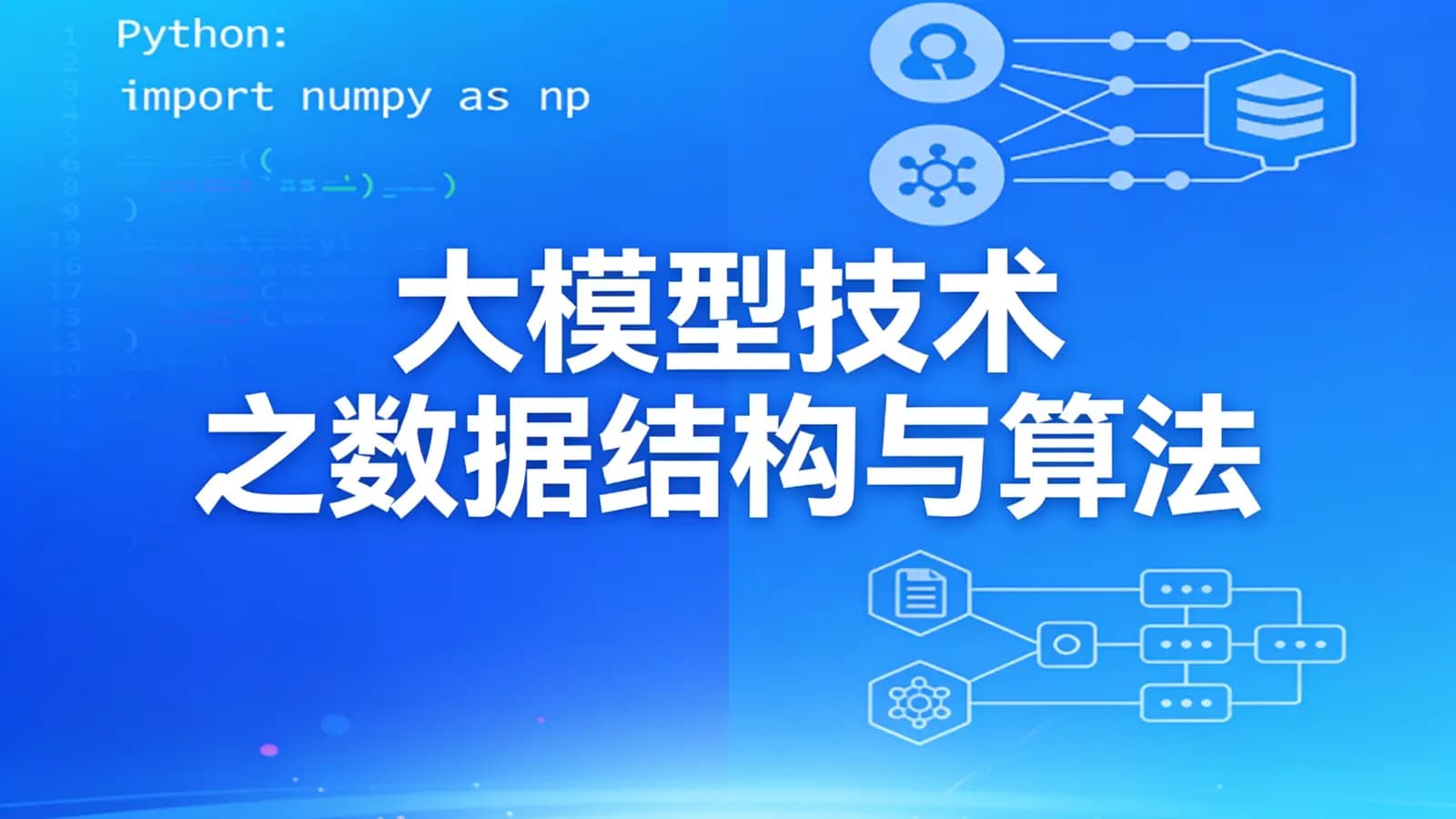 网络整理大模型技术之数据结构与算法