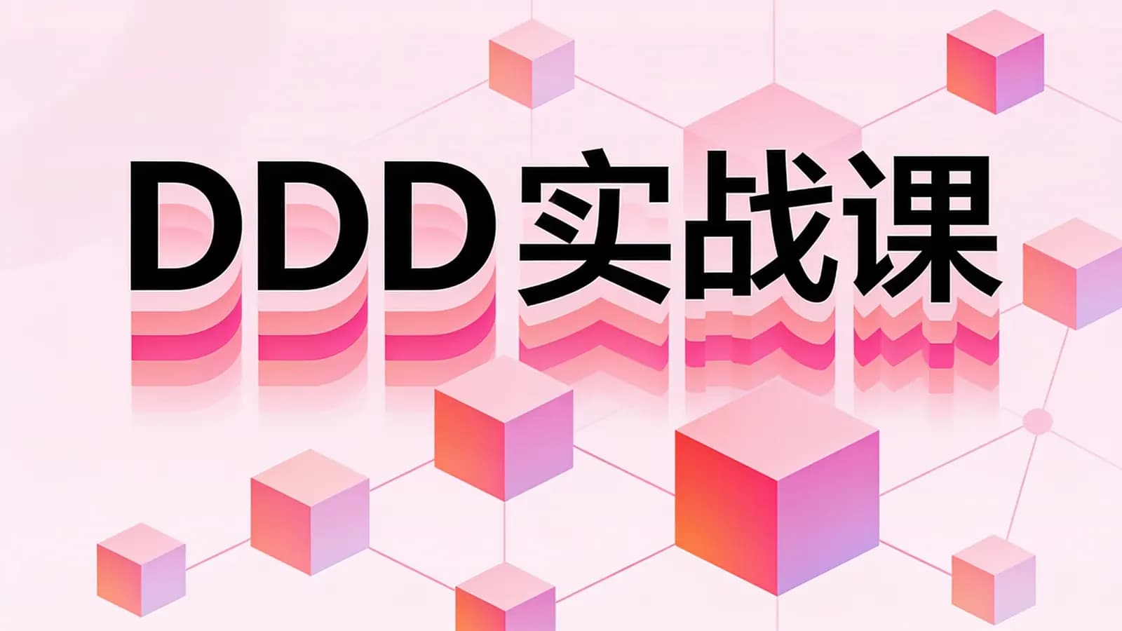 极客时间极客时间 - DDD实战课