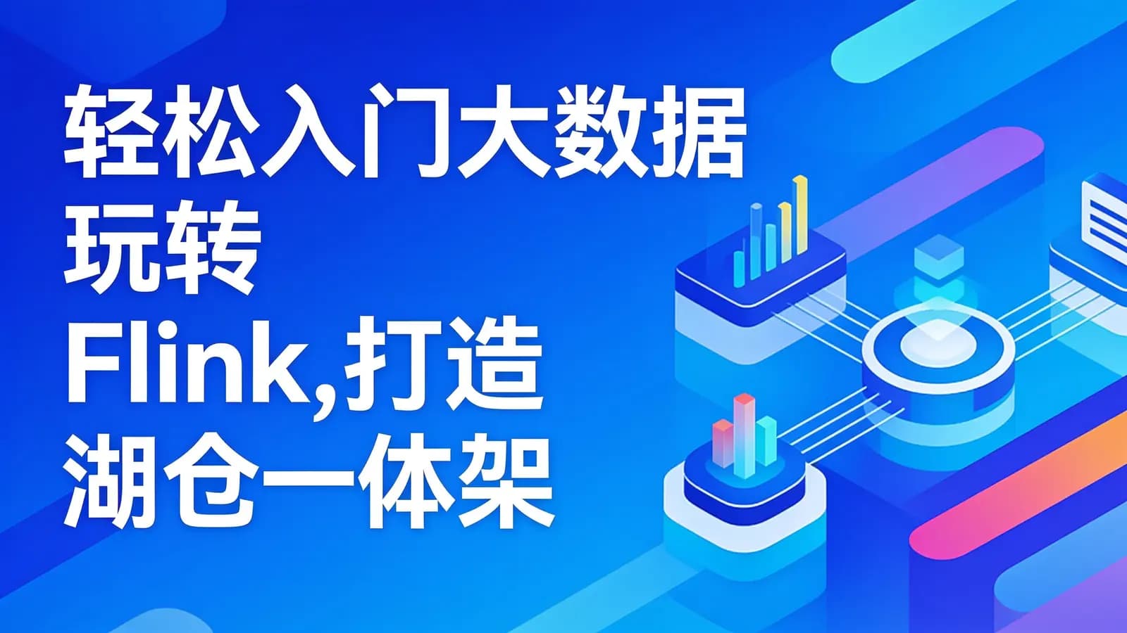 网络整理慕课实战 - 轻松入门大数据玩转Flink,打造湖仓一体架构