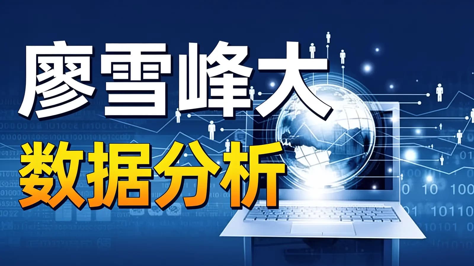 廖雪峰大数据分析