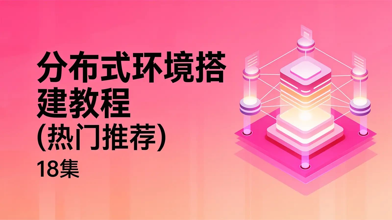 网络整理分布式环境搭建教程(热门推荐)(18集)