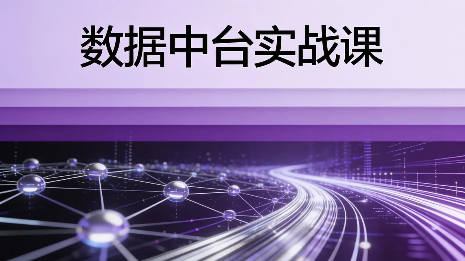 极客时间极客时间 - 数据中台实战课