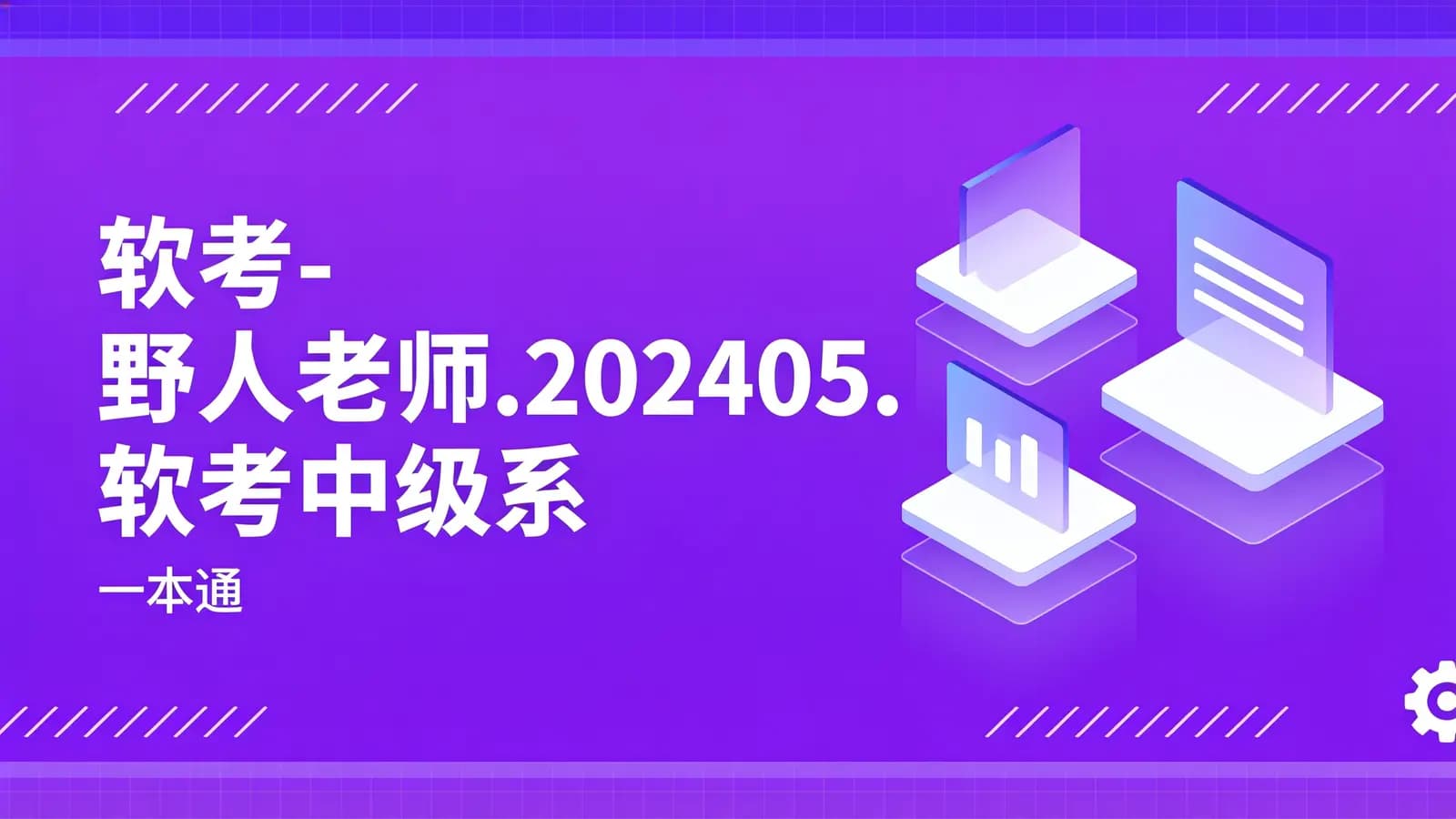 软考 - 野人老师.202405.软考中级系统集成项目管理工程师(一本通)