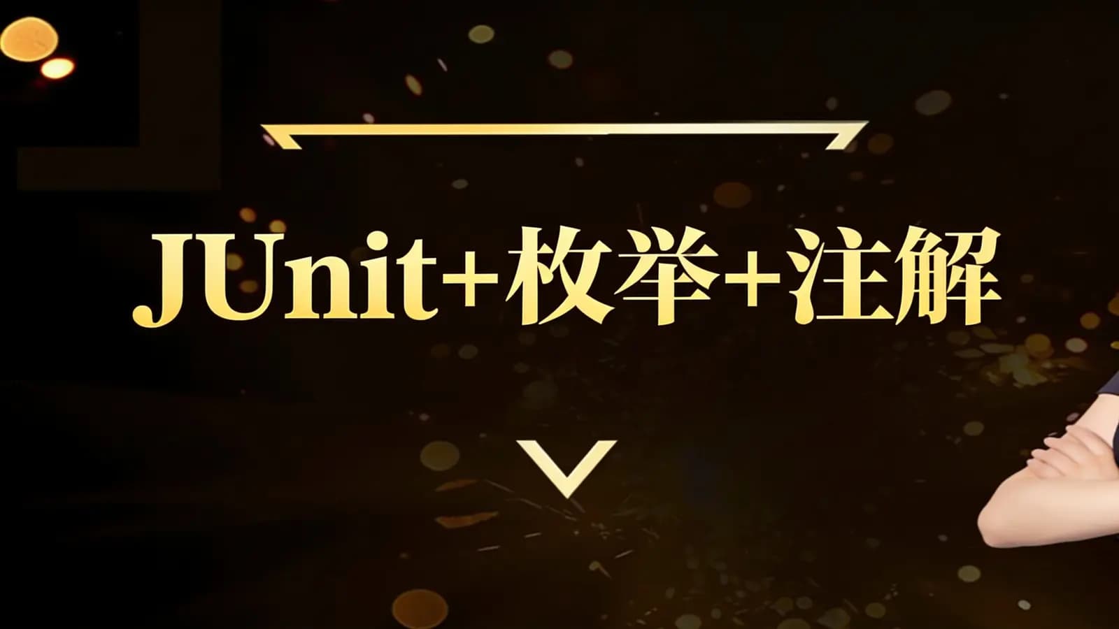 马士兵 - JUnit+枚举+注解