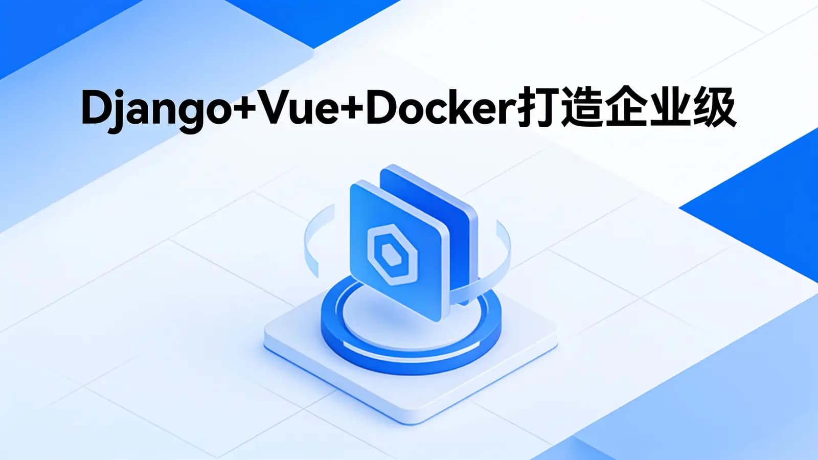 网络整理Django+Vue+Docker打造企业级OA系统