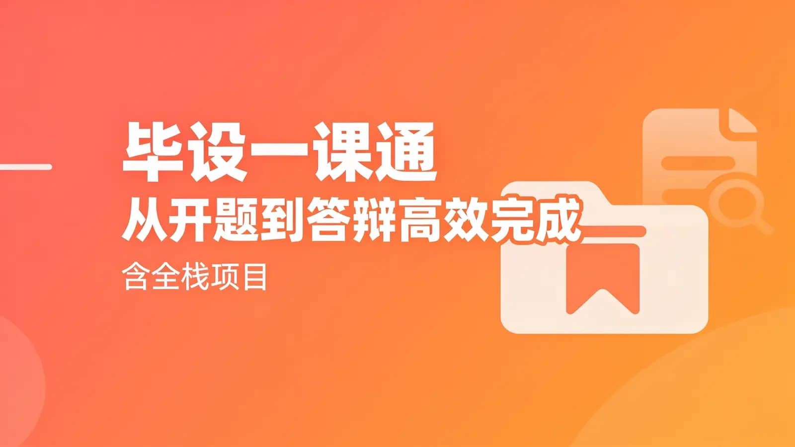 网络整理毕设一课通 从开题到答辩高效完成(含全栈项目)