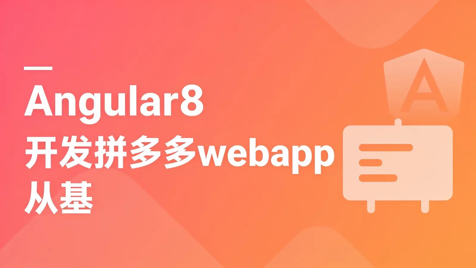 慕课实战 - Angular8开发拼多多webapp 从基础到项目实战