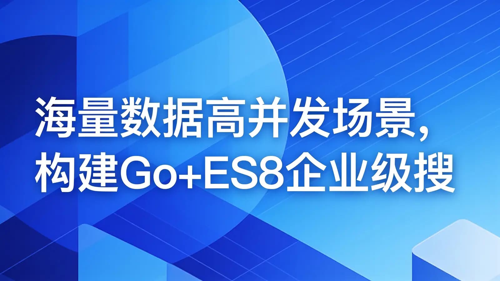 网络整理慕课实战 - 海量数据高并发场景,构建Go+ES8企业级搜索微服务