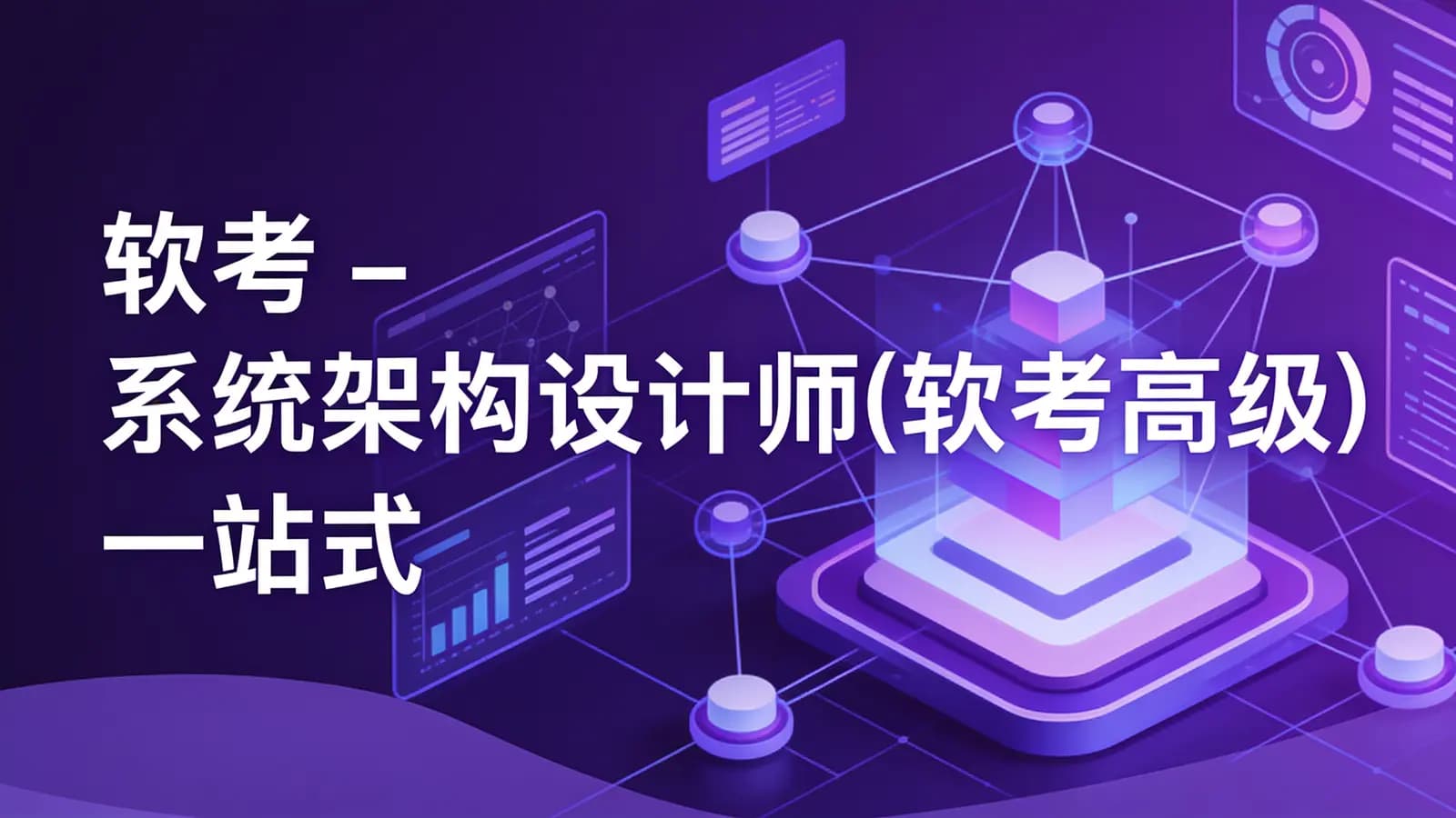 网络整理软考 - 系统架构设计师(软考高级) 一站式通关课程