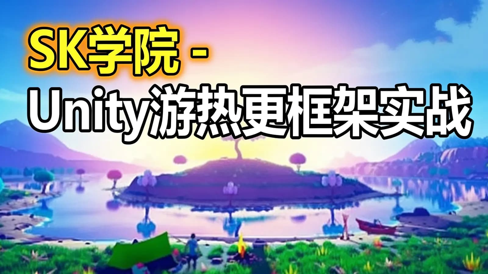 SK学院 - Unity游戏热更框架实战
