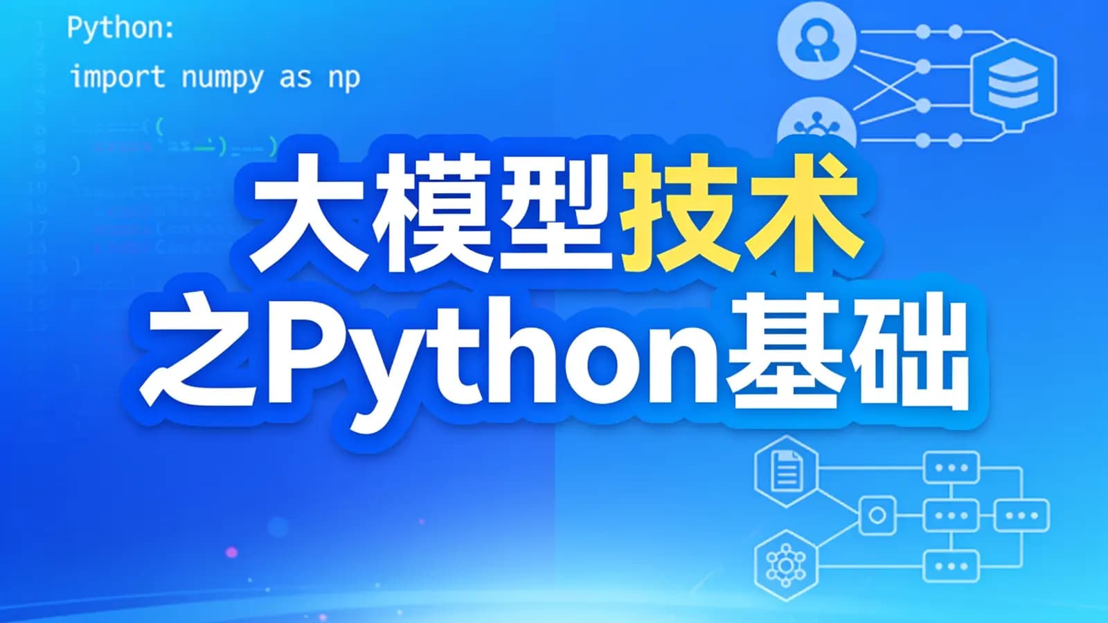 网络整理大模型技术之Python基础