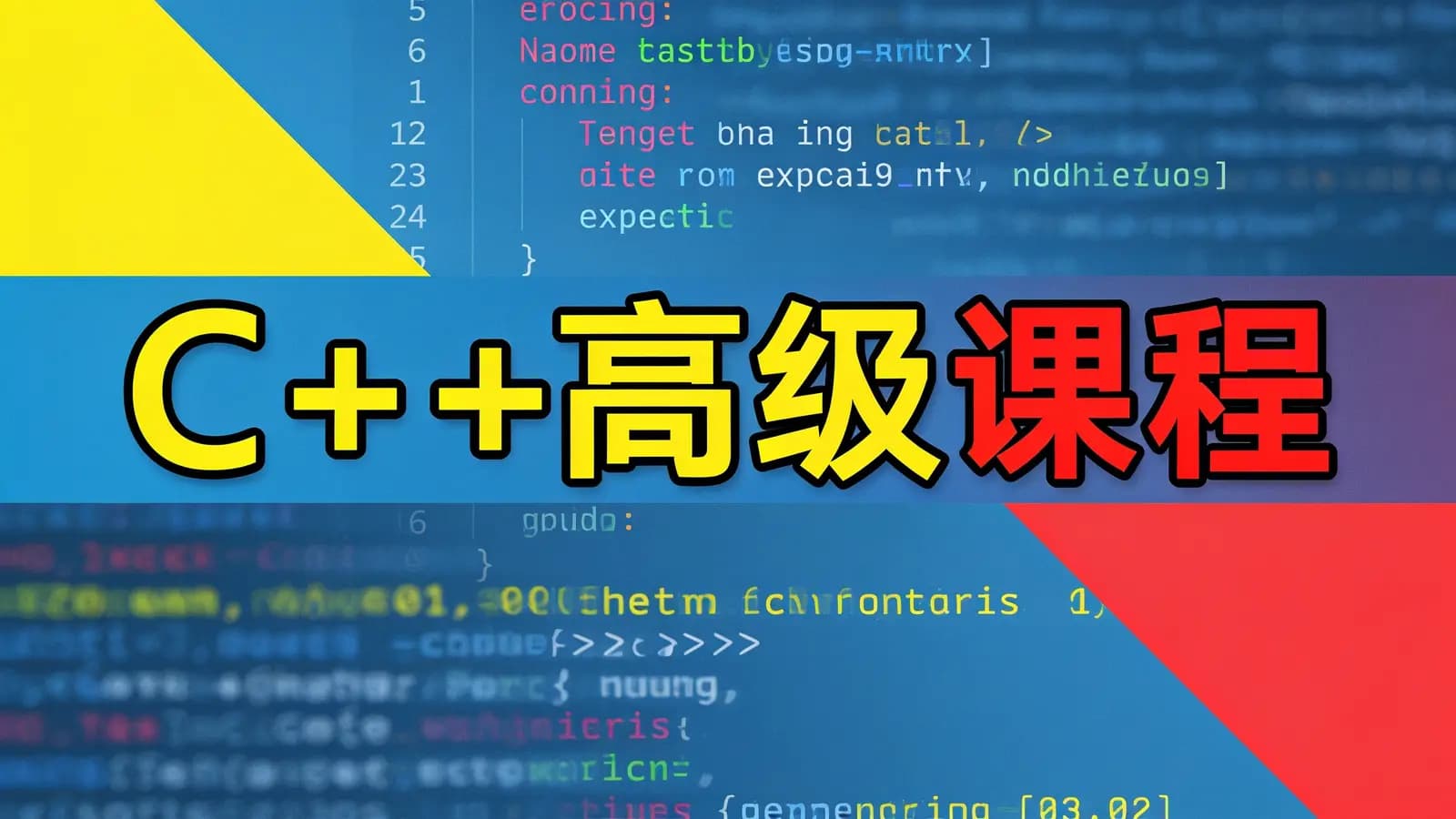 网络整理腾讯课堂 - C++高级课程