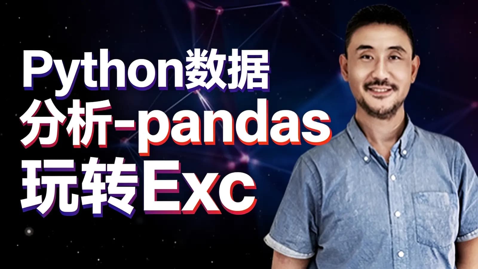 网易云 - Python数据分析-pandas玩转Excel