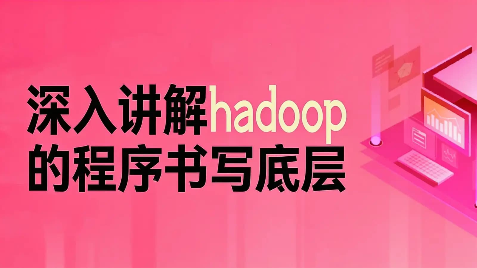 网络整理咕泡 - 深入讲解hadoop的程序书写底层