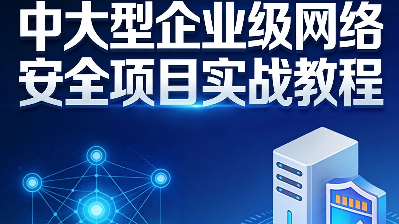 中大型企业级网络安全项目实战教程