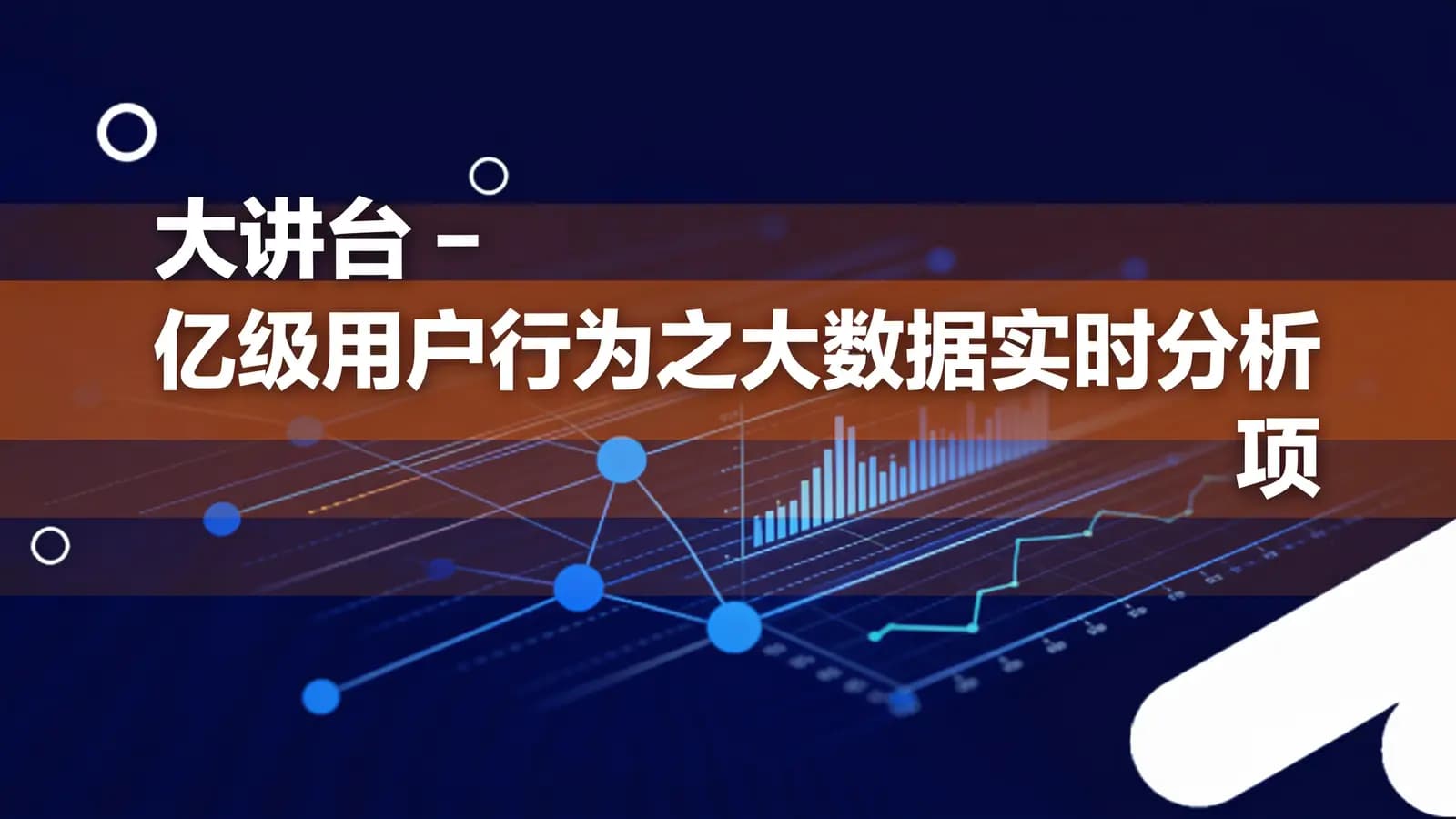 大讲台 - 亿级用户行为之大数据实时分析 项目实战