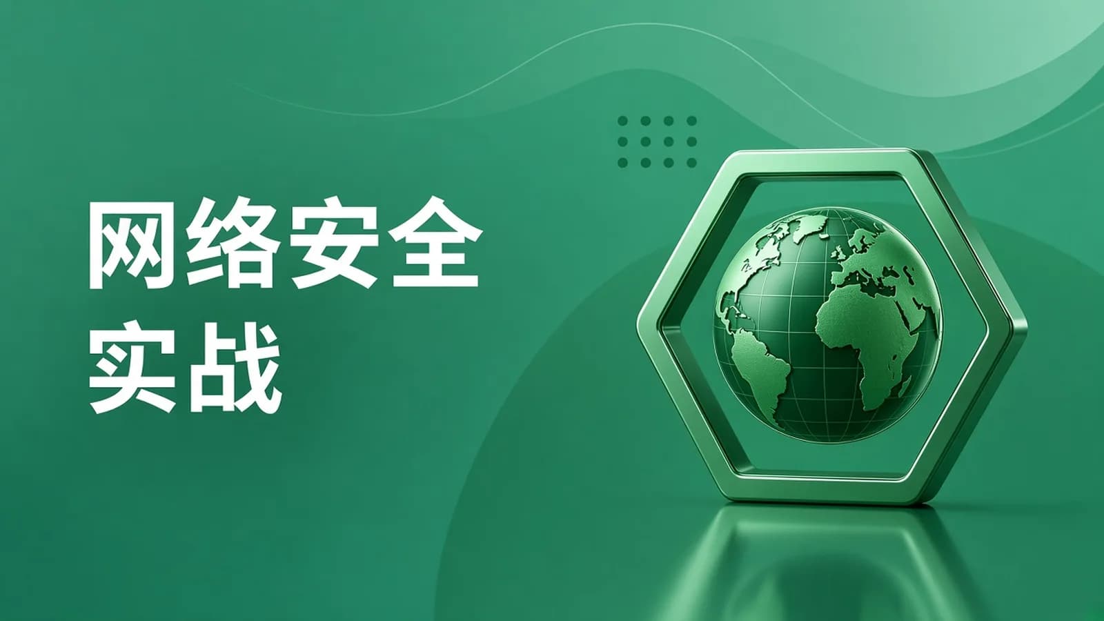 八方 - 网络安全课