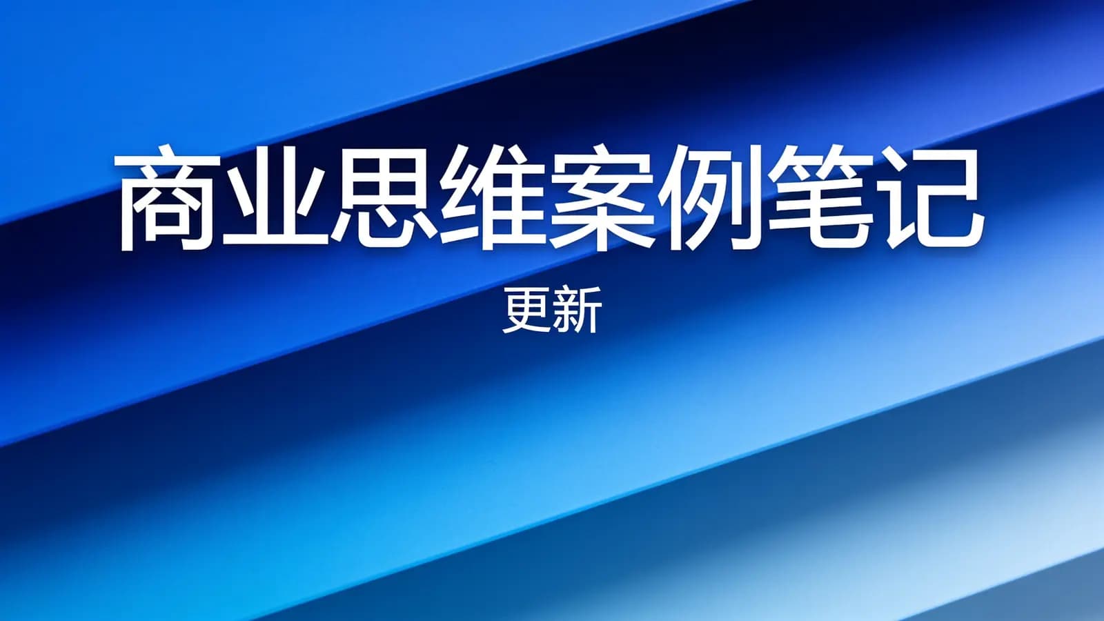 极客时间 - 商业思维案例笔记 | 更新