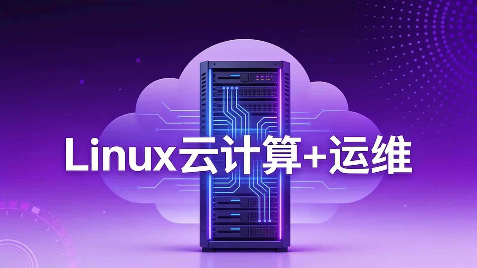 黑马-【年度钻石会员】Linux云计算+运维