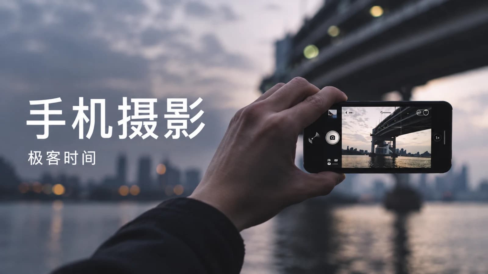 极客时间 - 手机摄影