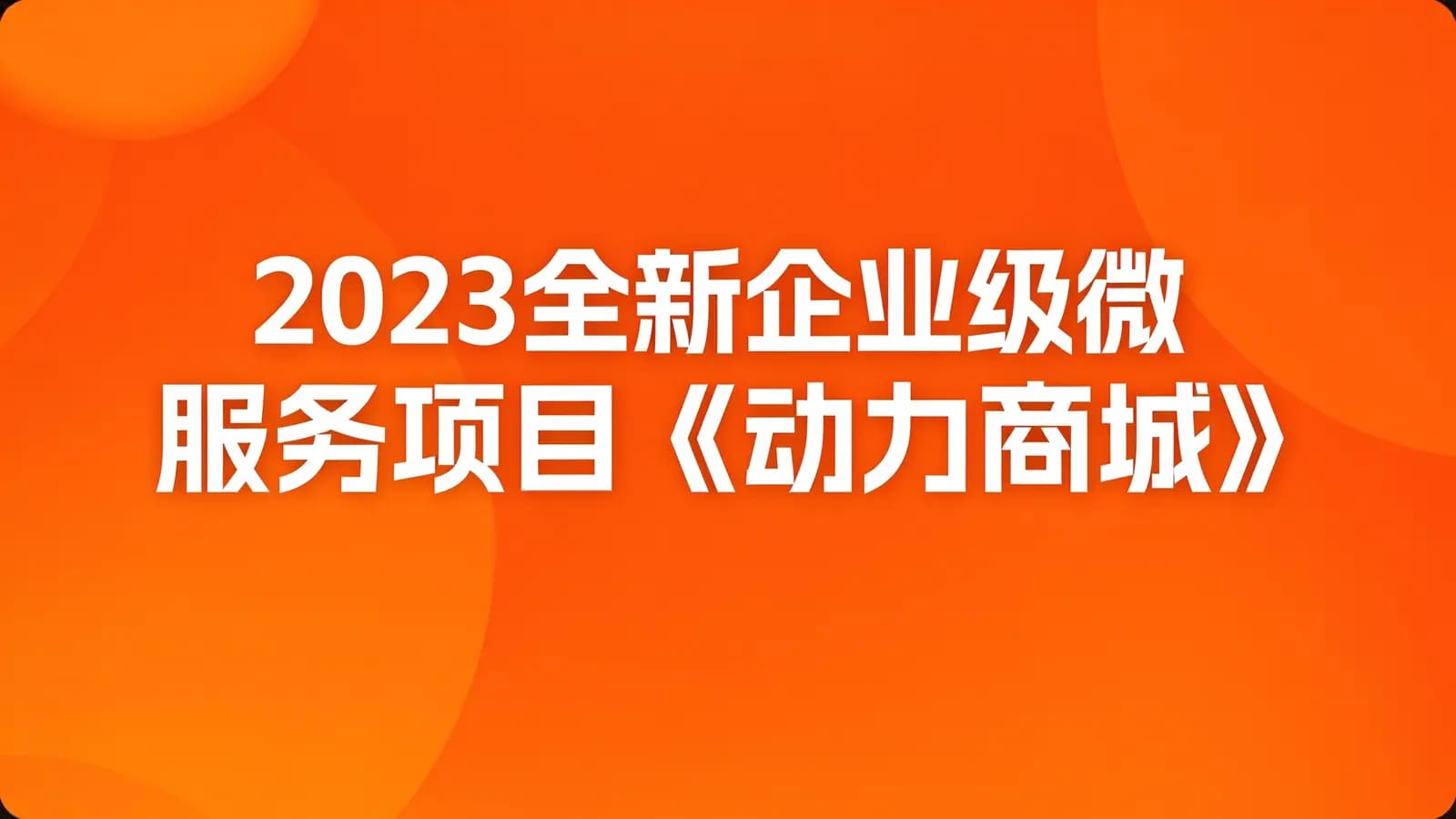 2023全新企业级微服务项目《动力商城》