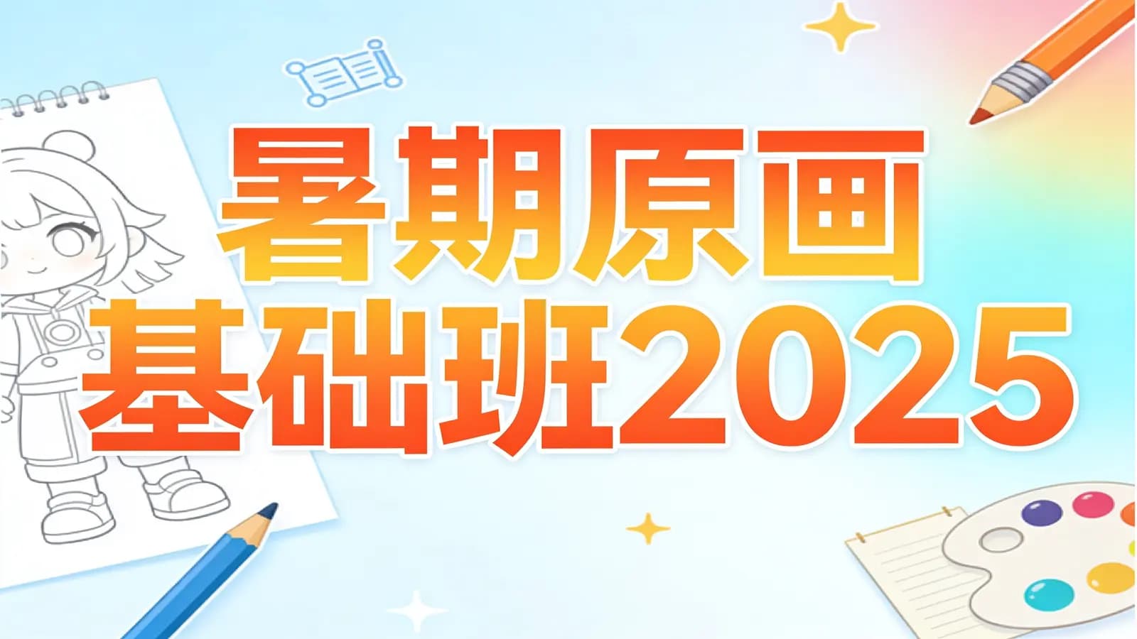 暑期原画基础班2025