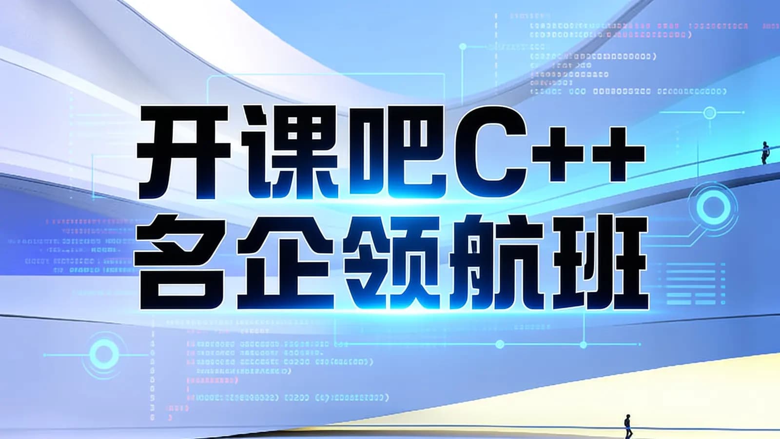 开课吧C++名企领航班