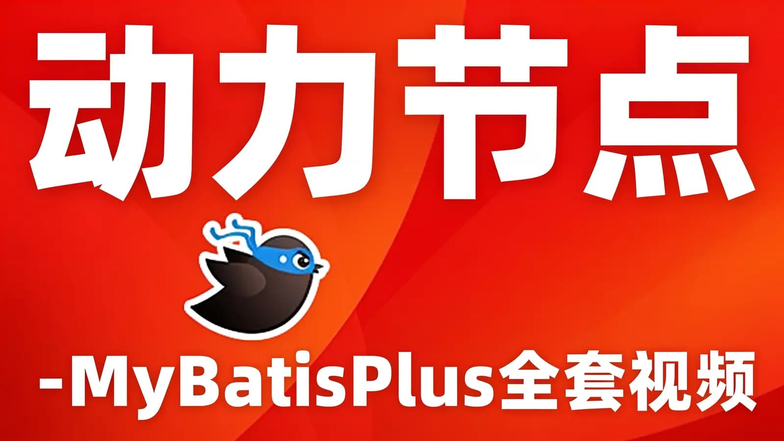 网络整理动力节点 - MyBatisPlus全套视频教程实战精讲