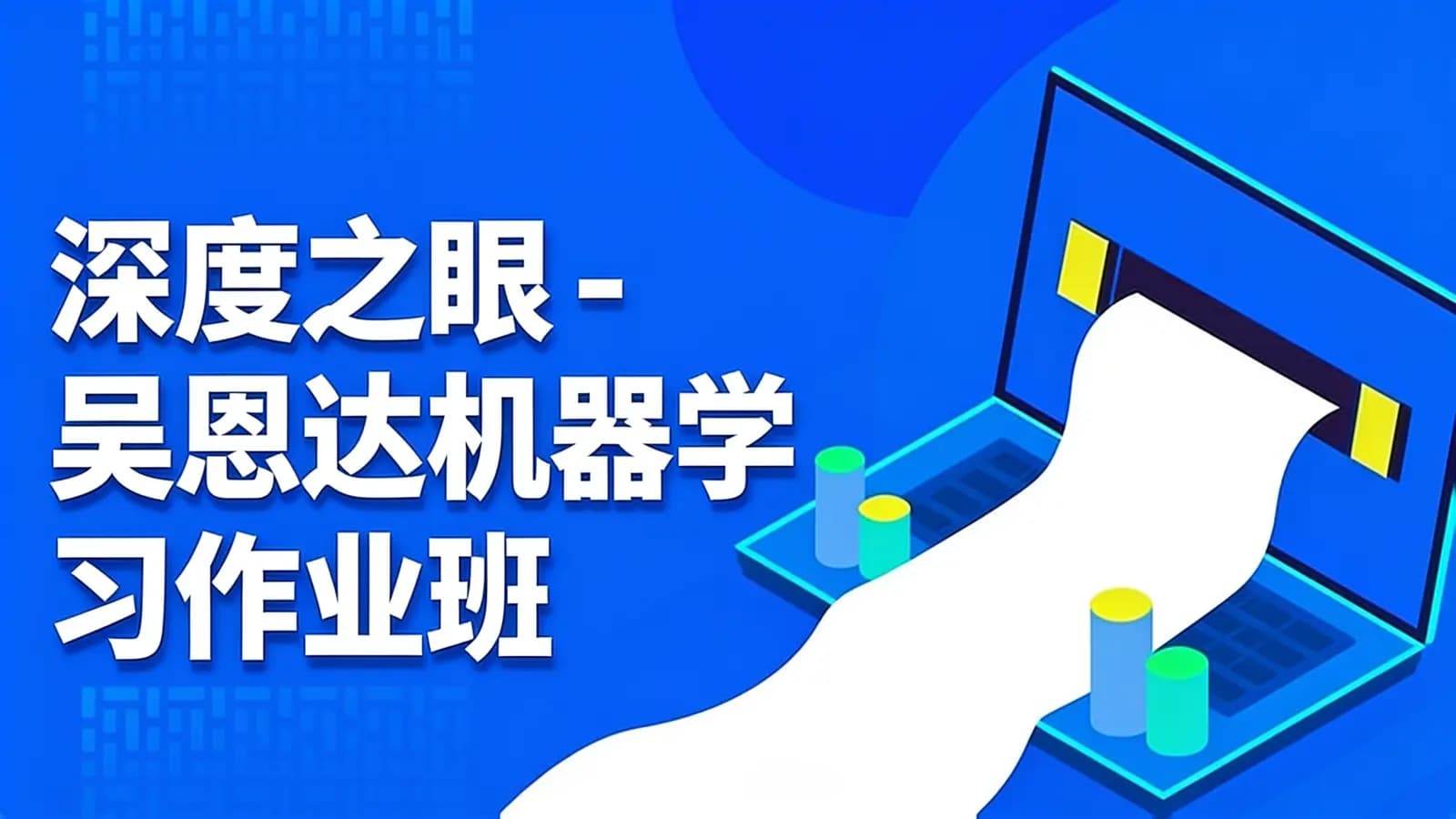 网络整理深度之眼 - 吴恩达机器学习作业班