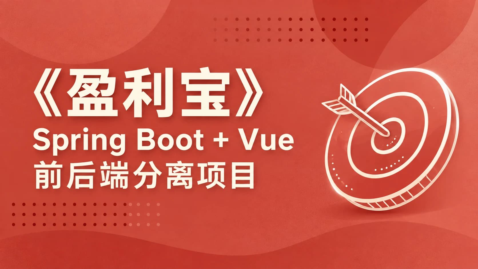 动力节点 - SpringBoot+Vue前后端分离《盈利宝》金融理财项目