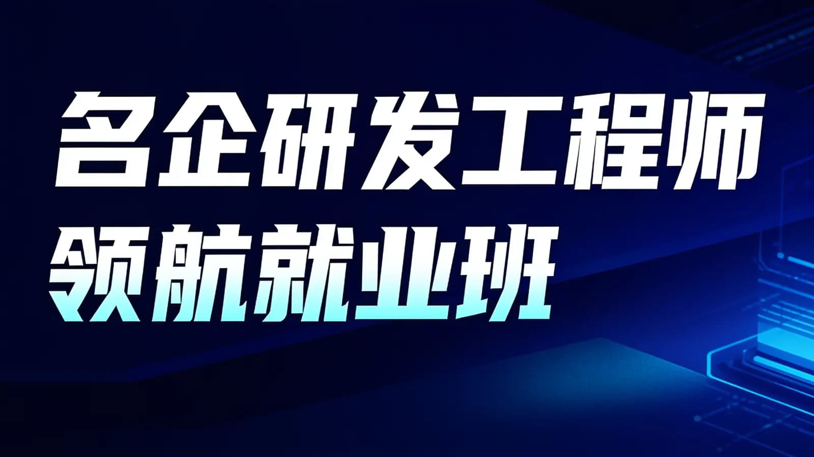 网络整理开课吧-名企研发工程师领航就业班
