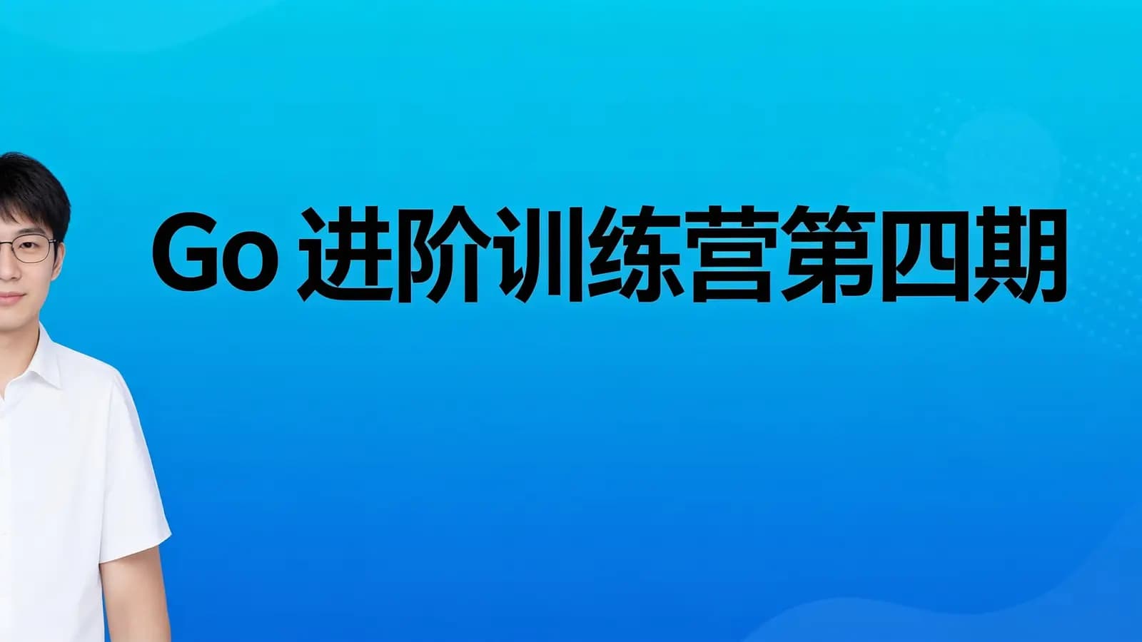 极客时间极客时间 - Go进阶训练营第四期