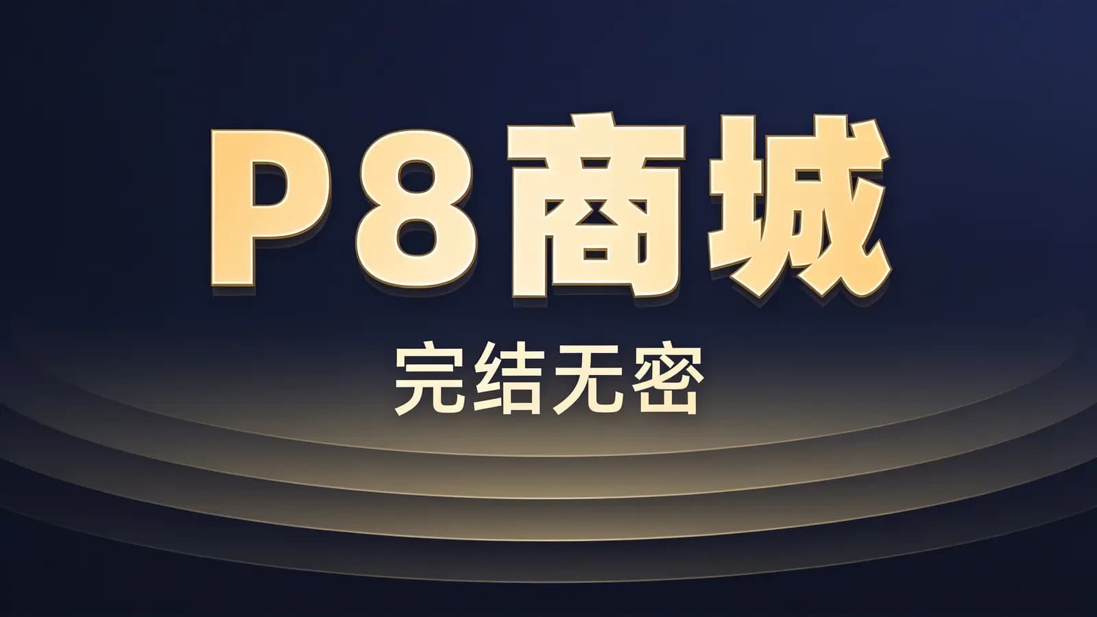 马士兵 - P8商城| 完结无密