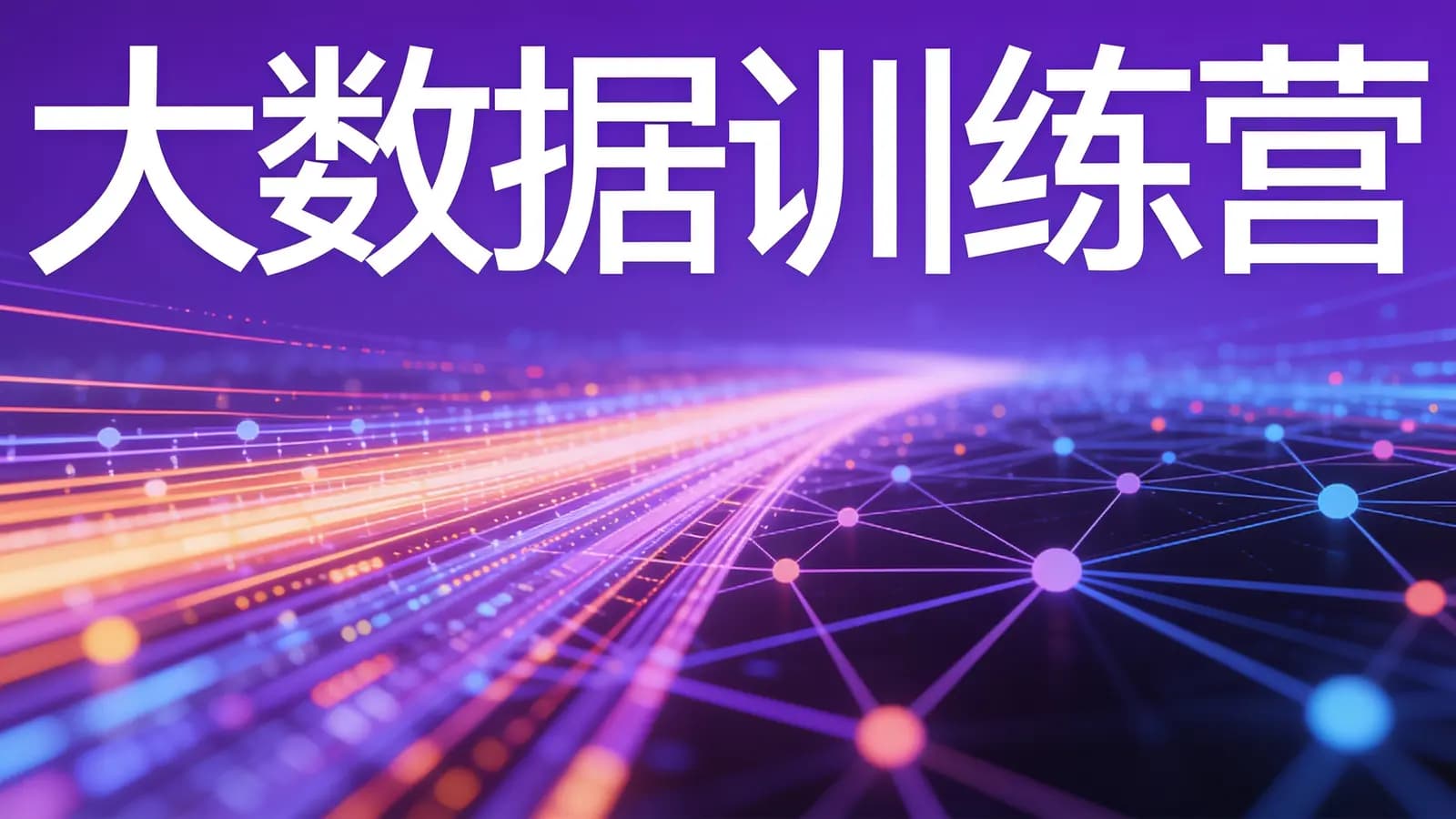 极客时间极客时间 - 大数据训练营